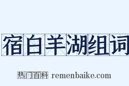 宿白羊湖组词是什么意思的图片